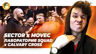 SECTOR х MOVEC | ЛАБОРАТОРИЯ SQUAD x CALVARY CROSS | IVANUMATTA