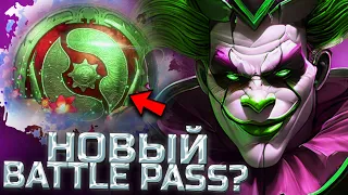 КОГДА ВЫЙДЕТ НОВОЕ ОБНОВЛЕНИЕ В ДОТЕ ? | BATTLE PASS 2024 | ГЛАВНЫЙ СЕКРЕТ THE INTERNATIONAL 2024