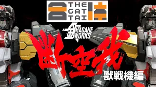 【鋼WORKS×THE合体 超獣機神ダンクーガ】 獣戦機編