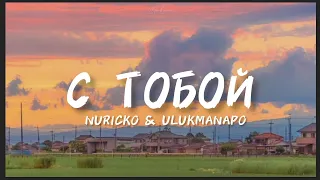 Nuricko & Ulukmanapo "с тобой" speed up + текст