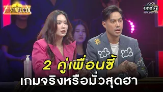 2 คู่เพื่อนซี้ เกมจริงหรือมั่วสุดฮา | HIGHLIGHT ดาราพารวย EP.133 | 29 ม.ค. 66 | one31