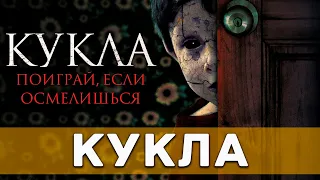 Кукла (2021) Ужасы | Русский трейлер фильма