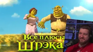 Все плюсы мультфильма "Шрэк 2" ✨REMASTERED✨ | РЕАКЦИЯ НА DALBEK