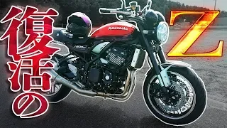 【名車復活】あのZ900RSに乗ってきてビックリした！【漢カワサキ】