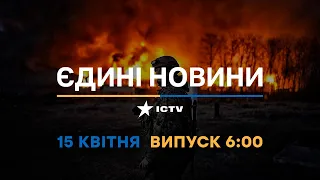 Новини Факти ICTV - випуск новин за 06:00 (15.04.2023)