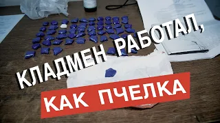 Кладмен работал, как пчелка