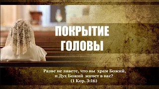 15. «Покрытие головы»  — Андрей П. Чумакин (1 Кор. 11:2-16)