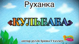 Руханка «Кульбаба»