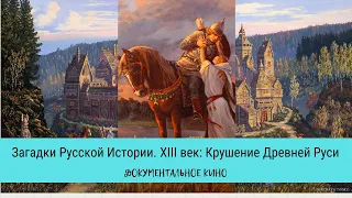 ЗАГАДКИ РУССКОЙ ИСТОРИИ. Крушение Древней Руси / Рейтинг 7,3 / Документальный фильм (2011)