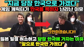 [해외반응] 톰 크루즈가 한국 일정을 급하게 잡은 충격적인 이유 / 일본에 속은 톰 크루즈 / 외국인 반응