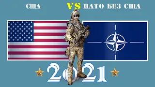 США VS НАТО без США 🇺🇸 Армия 2021 Сравнение военной мощи