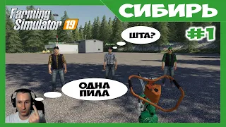 В лесу, без денег, и с одной пилой на четверых // Сибирь ч.1 // Farming simulator 19