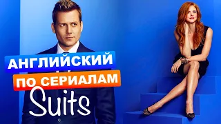 Урок №3 - Suits S01E03 - Учим английский по сериалам