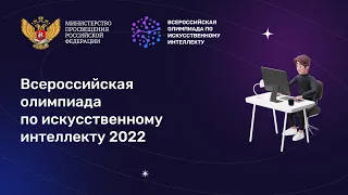 Видеоролик о ходе и результатах Всероссийской олимпиады по искусственному интеллекту — 2022