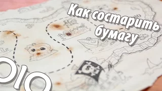 Как состарить бумагу.  Быстро и просто