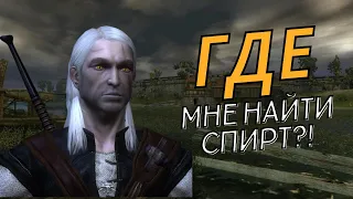 В Поисках Спирта | Ведьмак 1 The Witcher(#1)