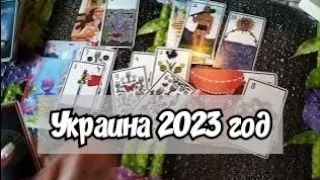 ПРОГНОЗ ТАРО НА УКРАИНУ 2023☕