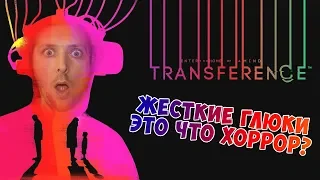 ЭТО СЛИШКОМ! САМый в ХОРРОР? Transference #1