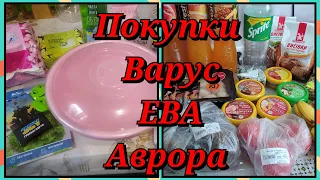 Обзор покупок➡️ Цены➡️В Аврору,хоть,не заходи🤩