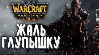 ЖАЛЬ ГЛУПЫШКУ: 120 (Ud) vs Lyn (Orc) Warcraft 3 Reforged