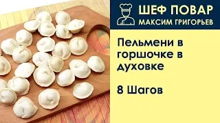 Пельмени в горшочке в духовке . Рецепт от шеф повара Максима Григорьева