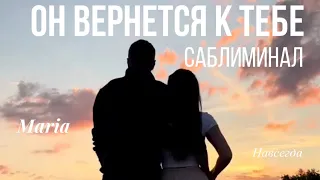 САБЛИМИНАЛ « ОН ВЕРНЕТСЯ К ТЕБЕ»