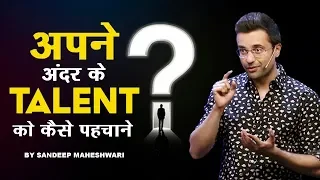 Apne Andar Ke Talent Ko Kaise Pehchane - By Sandeep Maheshwari