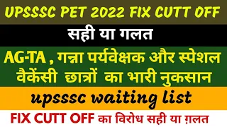 UPSSSC PET 2022 FIX CUTT OFF | upsssc waiting list | UPSSSC AGTA 2022| UPSSSC AGTA 2022 Latest news