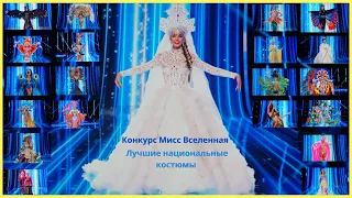 Мисс Вселенная - 72nd MISS UNIVERSE - Лучшие национальные костюмы