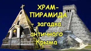 Храм-пирамида - загадка античного Крыма. Экспедиция с каналом AISPIK