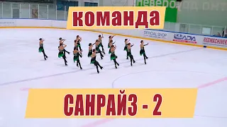 Команда "Санрайз-2" Санкт- Петербург.  Кубок России по синхронному катанию на коньках  Тольятти 2021