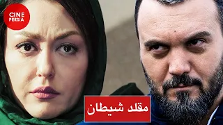 🎬 Film Irani Moghallede Sheitan | فیلم ایرانی مقلد شیطان | ساره بیات و کامبیز دیرباز 🎬