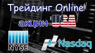 Торговля акциями Америки онлайн! Совместный трейдинг с учениками в профит