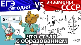 ЕГЭ математика vs СССР экзамены сравнение. Что стало с образованием в России