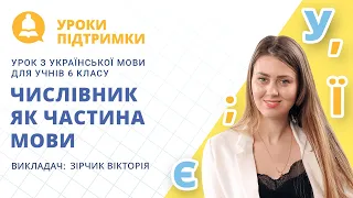 Урок з української мови «Числівник як частина мови» для 6 класу