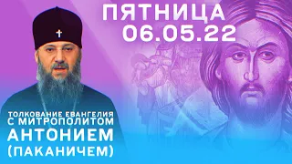 Толкование Евангелия с митрополитом Антонием (Паканичем) Пятница. 6 мая 2022 года