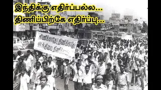 History of Hindi and Anti Hindi Agitation ஹிந்தி வரலாறு மற்றும் ஹிந்தி திணிப்பு