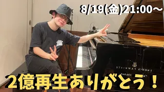 2億再生ありがとうピアノライブ 8/19(金) 21:00〜