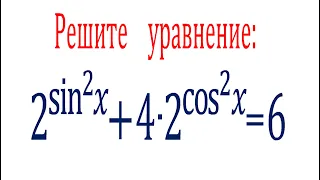 Решите уравнение ★ 2^((sinx)^2)+4∙2^((cosx)^2)=6