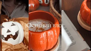 УЮТНЫЙ ОСЕННИЙ ВЛОГ | моя коллекция осенних кружок и вкусный кофе