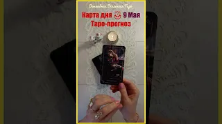 9 Мая 2024 🌷️ Карта дня Таро -  прогноз : Пятерка Кубков... #волшебнаявселеннаятаро