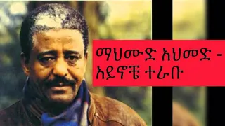 ማህሙድ አህመድ - አይኖቼ ተራቡሽ Mahmoud Ahmed - Ayinoche terabu