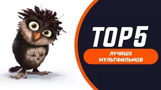 Топ 5 лучших мультфильмов 2017