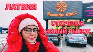 Vlog💚РЫНОК В ПЛЯВНИЕКИ | ОЧЕРЕДЬ ЗА КОЛБАСОЙ | ОБЗОР | РИГА | ЛАТВИЯ |