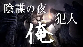 陰謀の夜という「謀」【エルデンリング】くされ考察ゆっくり実況 40話