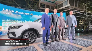 Lada X-Cross 5 встала на конвейер. Lada Iskra не навредит Гранте | Новости с колёс №2541