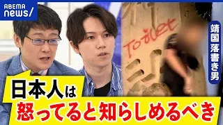 【靖国神社】落書き男は逃げ得？国外逃亡したら勝ち？どうして公安が捜査？認知戦の情勢？大空幸星&岩田温｜アベプラ