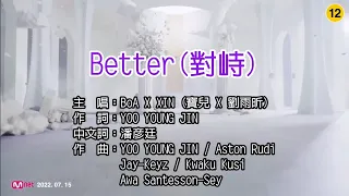 【♪歌詞 Lyrics かし 가사】Better (對峙)-BoA X XIN (寶兒 X 劉雨昕) KTV導唱字幕