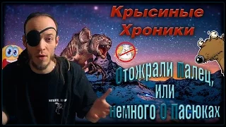 Пасюки | Отожрали Россу палец, или немного о пасюках. (Wild Rats | Дикие крысы)