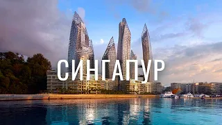 Десять причин, почему Сингапур — лучшая страна в Мире